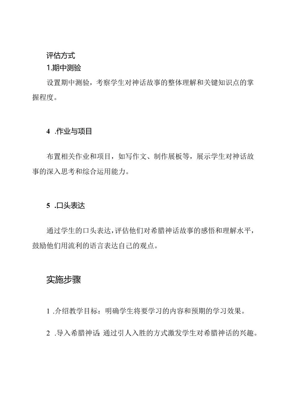 《希腊神话故事》的阅读教学方案与实施.docx_第3页