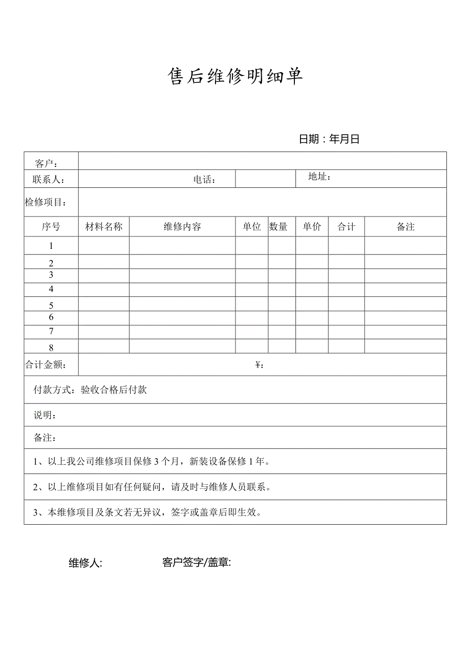 售后维修明细单.docx_第1页