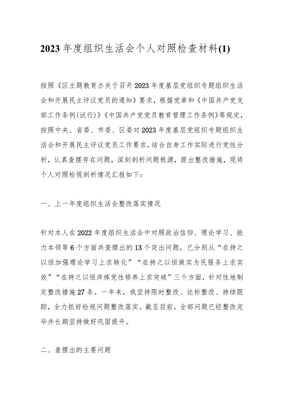 2023年度组织生活会个人 对照检查材料（1）.docx_第1页