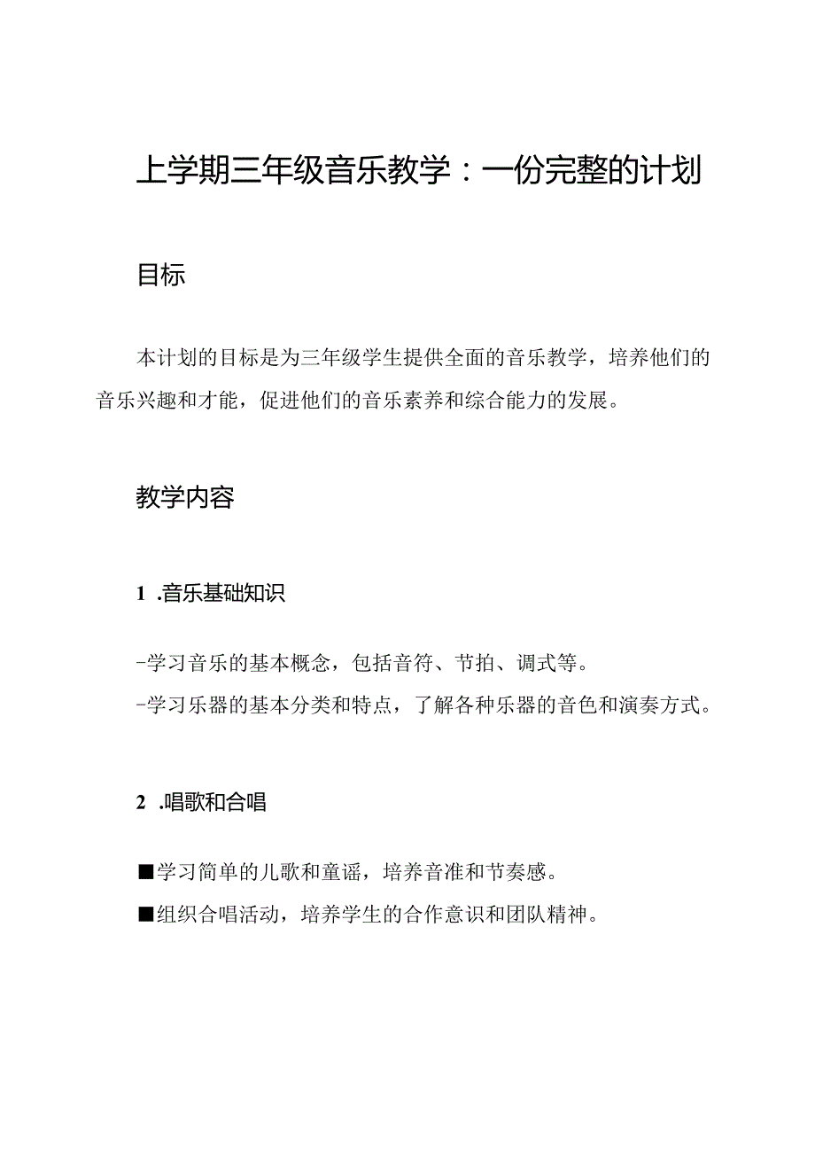 上学期三年级音乐教学：一份完整的计划.docx_第1页