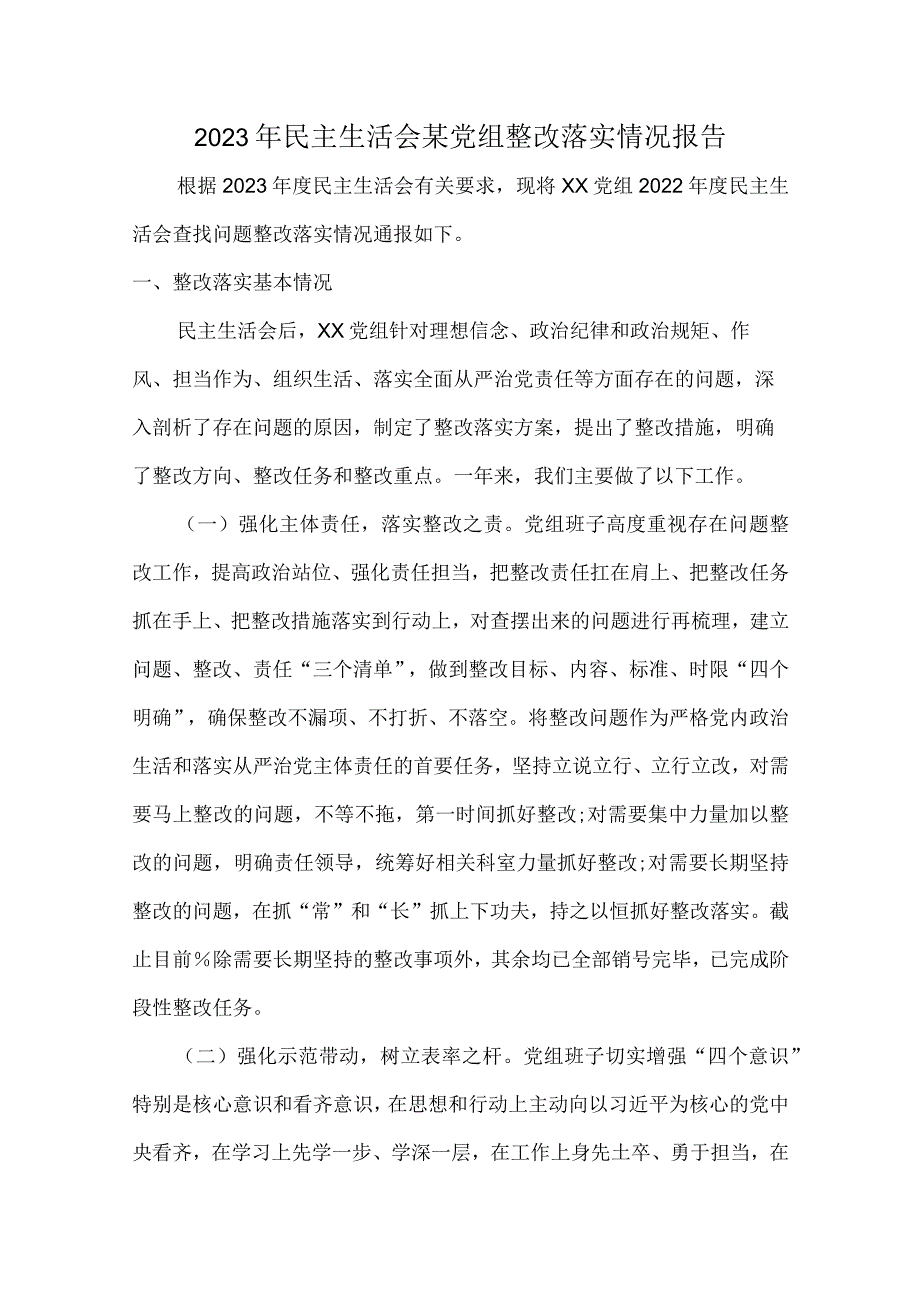 2023年民主生活会某党组整改落实情况报告.docx_第1页