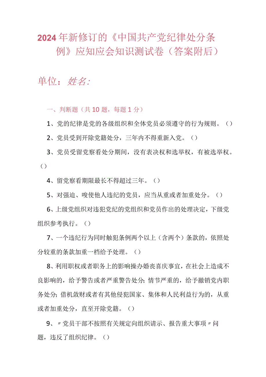 2024年新修订的《中国共产党纪律处分条例》应知应会知识测试卷（答案附后）.docx_第1页