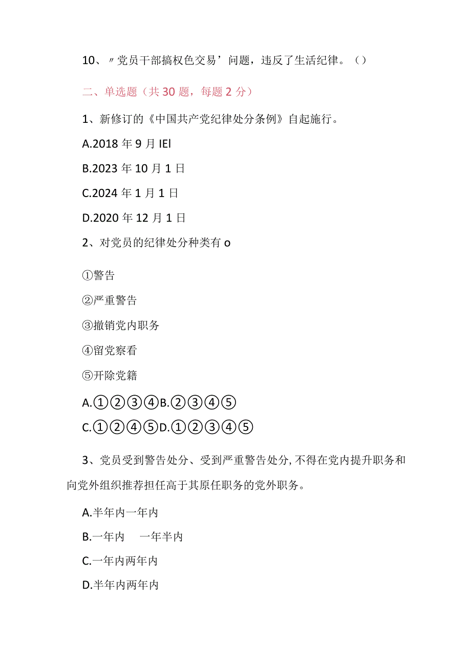 2024年新修订的《中国共产党纪律处分条例》应知应会知识测试卷（答案附后）.docx_第2页