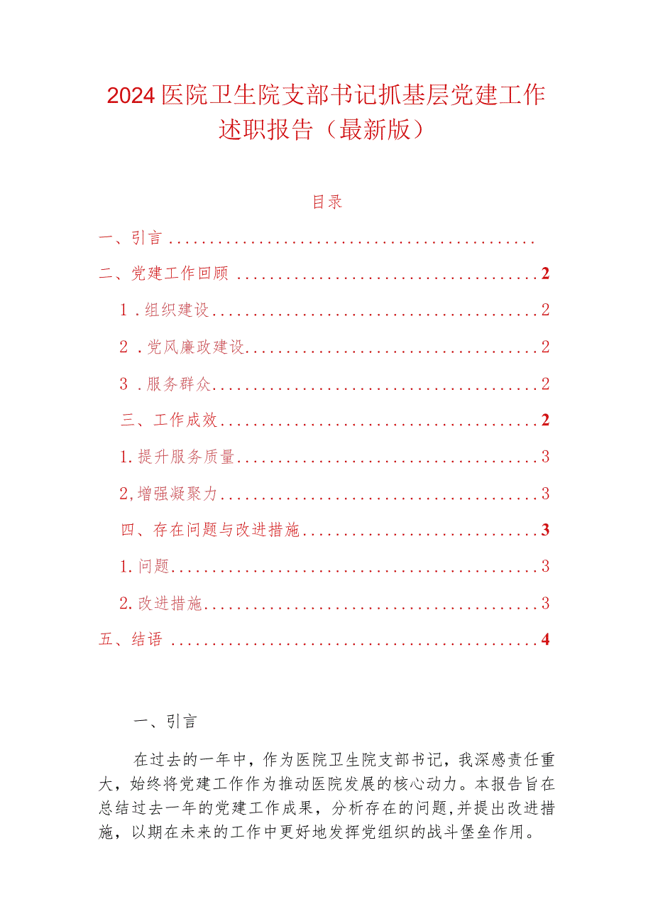 2024医院卫生院支部书记抓基层党建工作述职报告（最新版）.docx_第1页