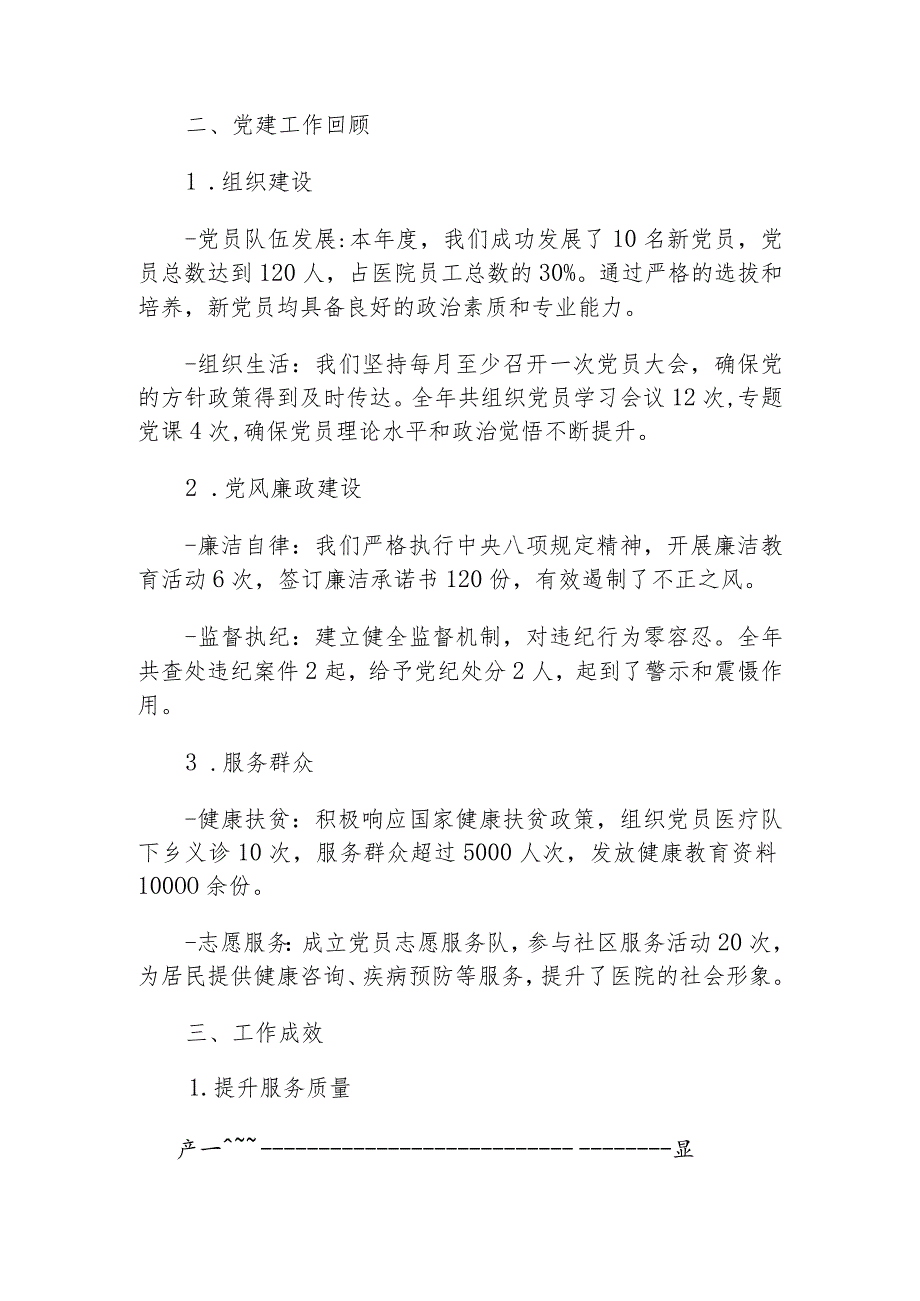 2024医院卫生院支部书记抓基层党建工作述职报告（最新版）.docx_第2页