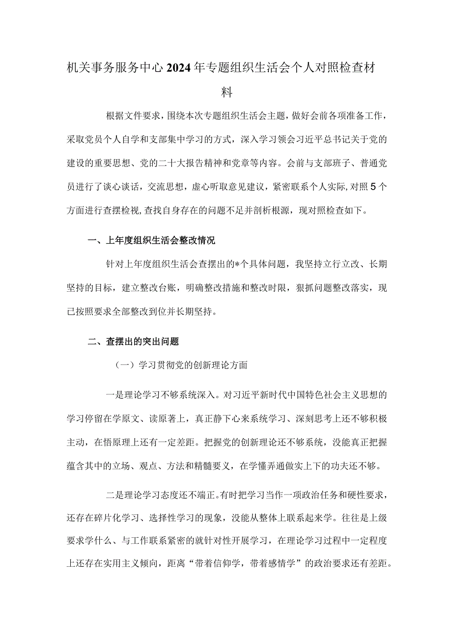 机关事务服务中心2024年专题组织生活会个人对照检查材料.docx_第1页