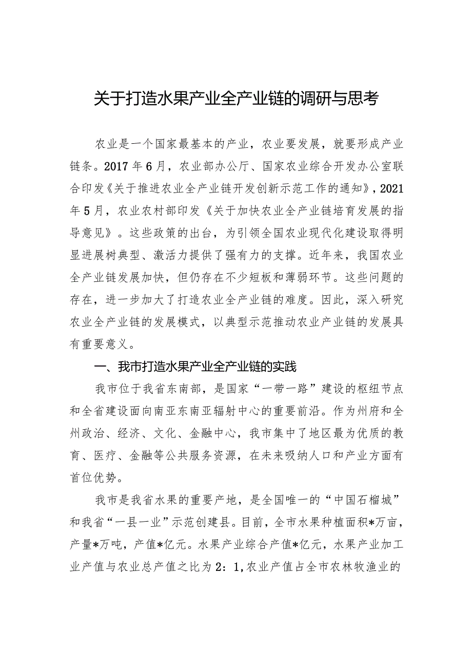 关于打造水果产业全产业链的调研与思考.docx_第1页