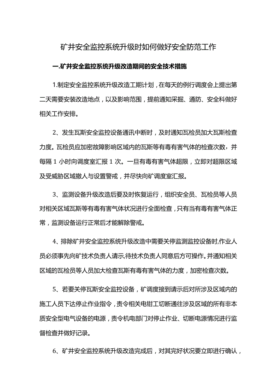 矿井安全监控系统升级时如何做好安全防范工作.docx_第1页