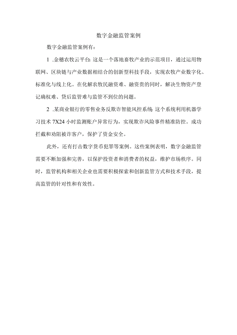 数字金融监管案例.docx_第1页