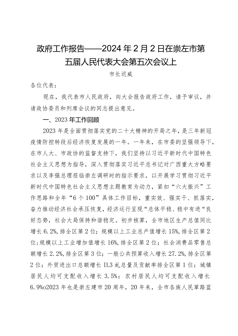 政府工作报告——2024年2月2日在崇左市第五届人民代表大会第五次会议上.docx_第1页