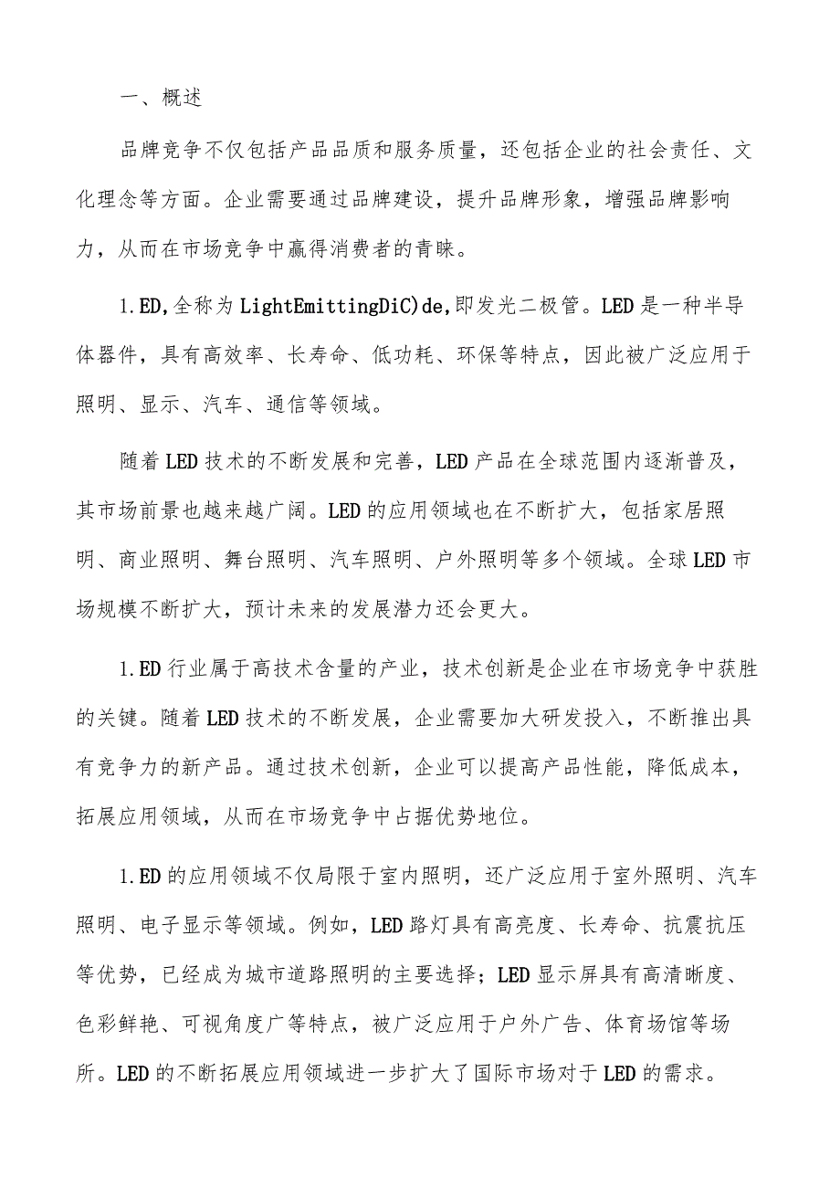 LED行业市场竞争压力分析报告.docx_第2页