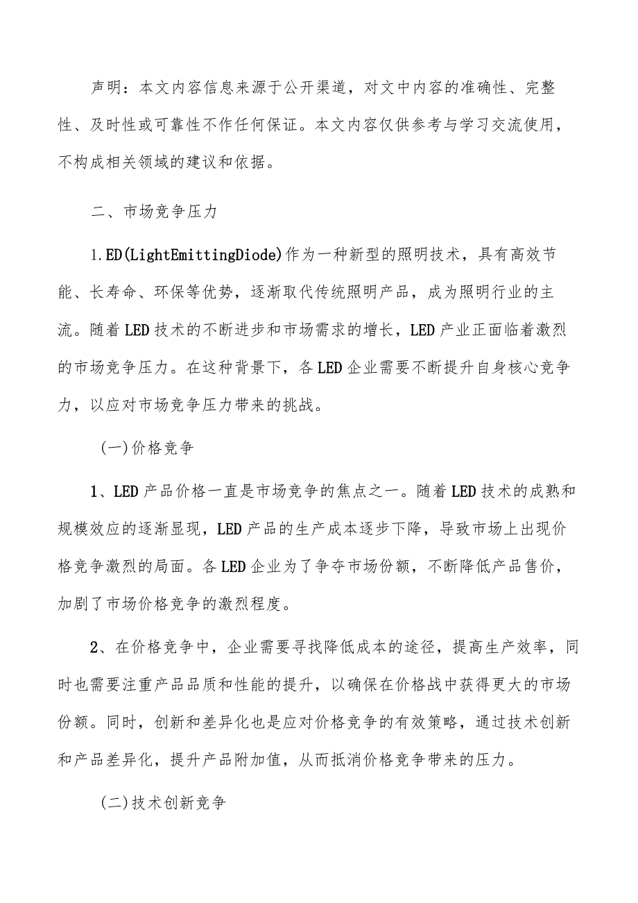 LED行业市场竞争压力分析报告.docx_第3页