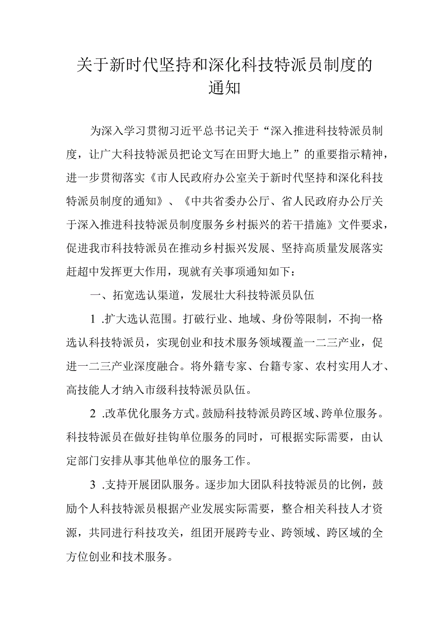 关于新时代坚持和深化科技特派员制度的通知.docx_第1页