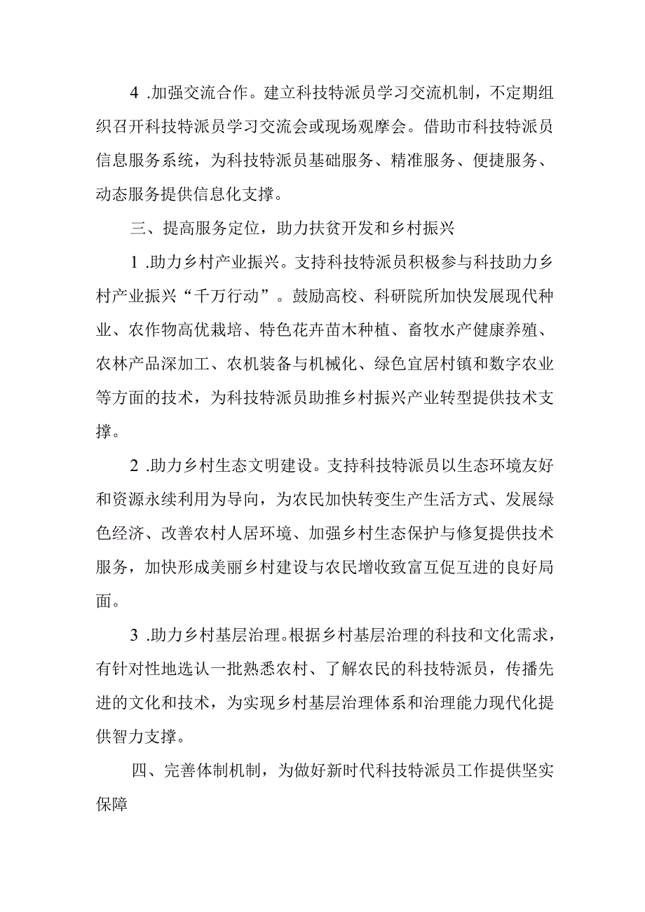 关于新时代坚持和深化科技特派员制度的通知.docx_第3页