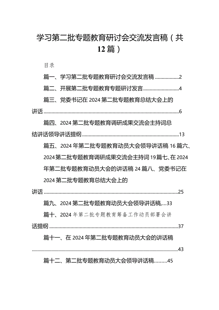 学习第二批专题教育研讨会交流发言稿（共12篇）.docx_第1页