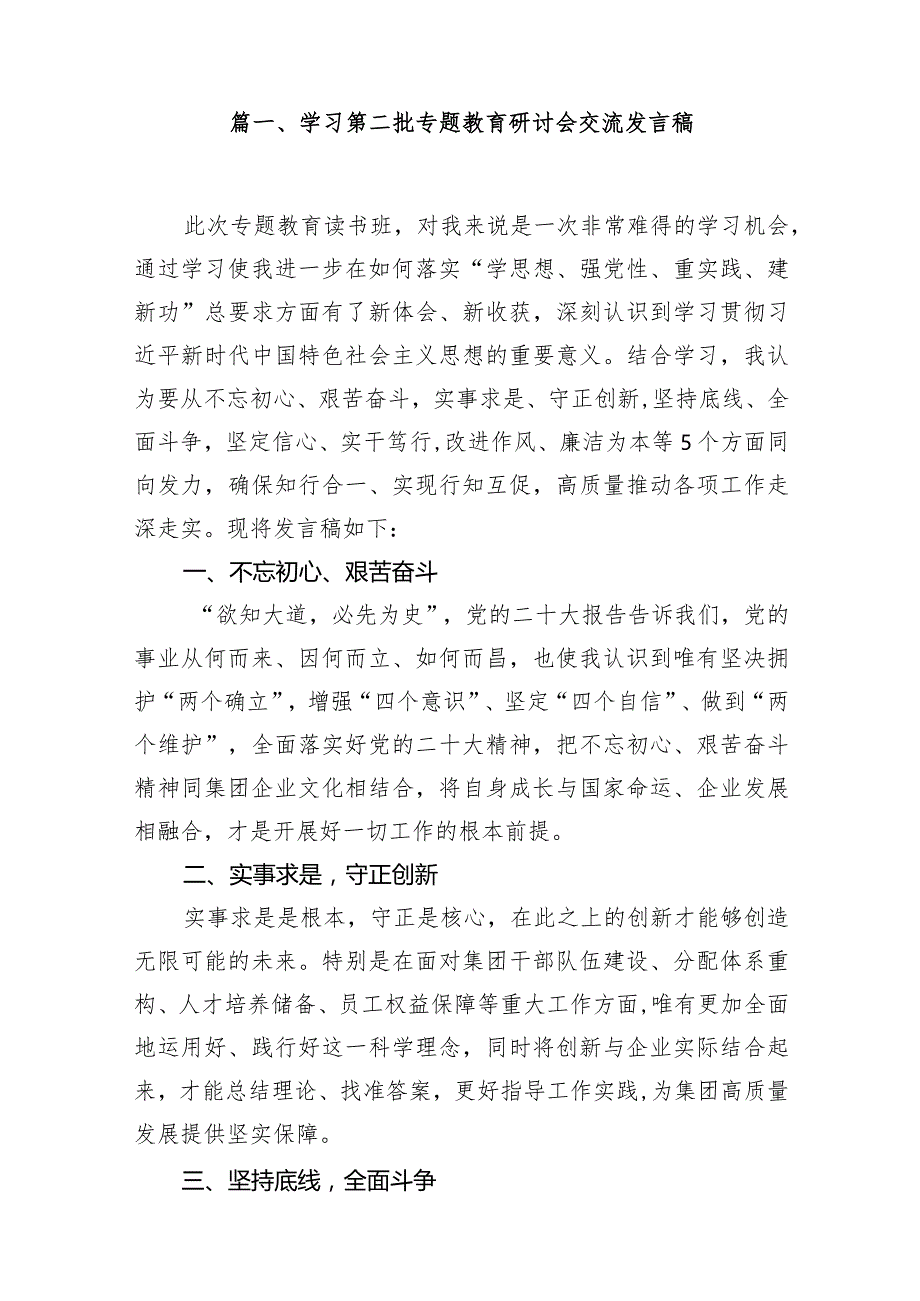 学习第二批专题教育研讨会交流发言稿（共12篇）.docx_第2页