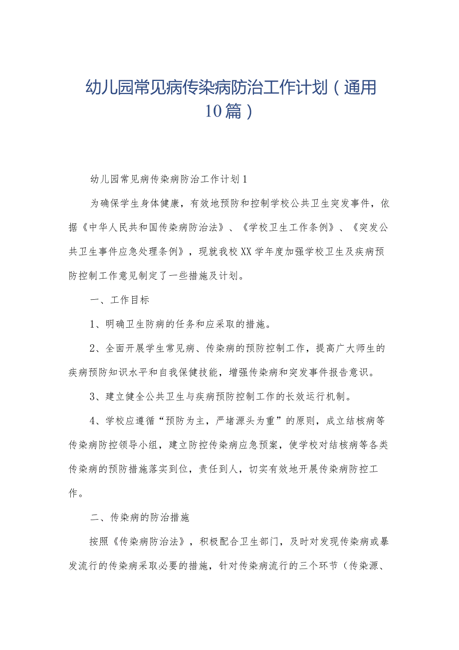 幼儿园常见病传染病防治工作计划（通用10篇）.docx_第1页