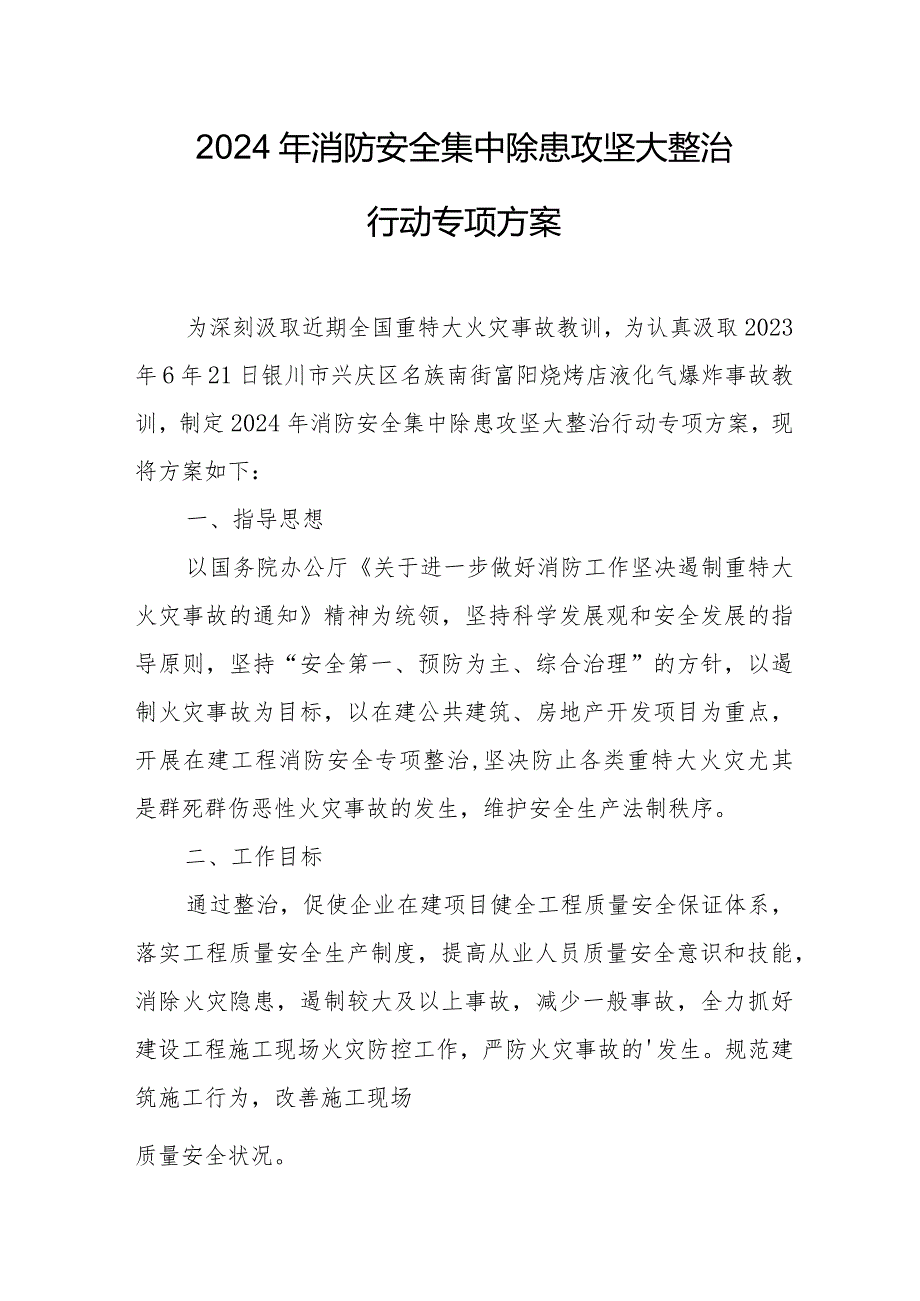 2024年物管公司《消防安全集中除患攻坚大整治行动》专项方案 合计5份.docx_第1页