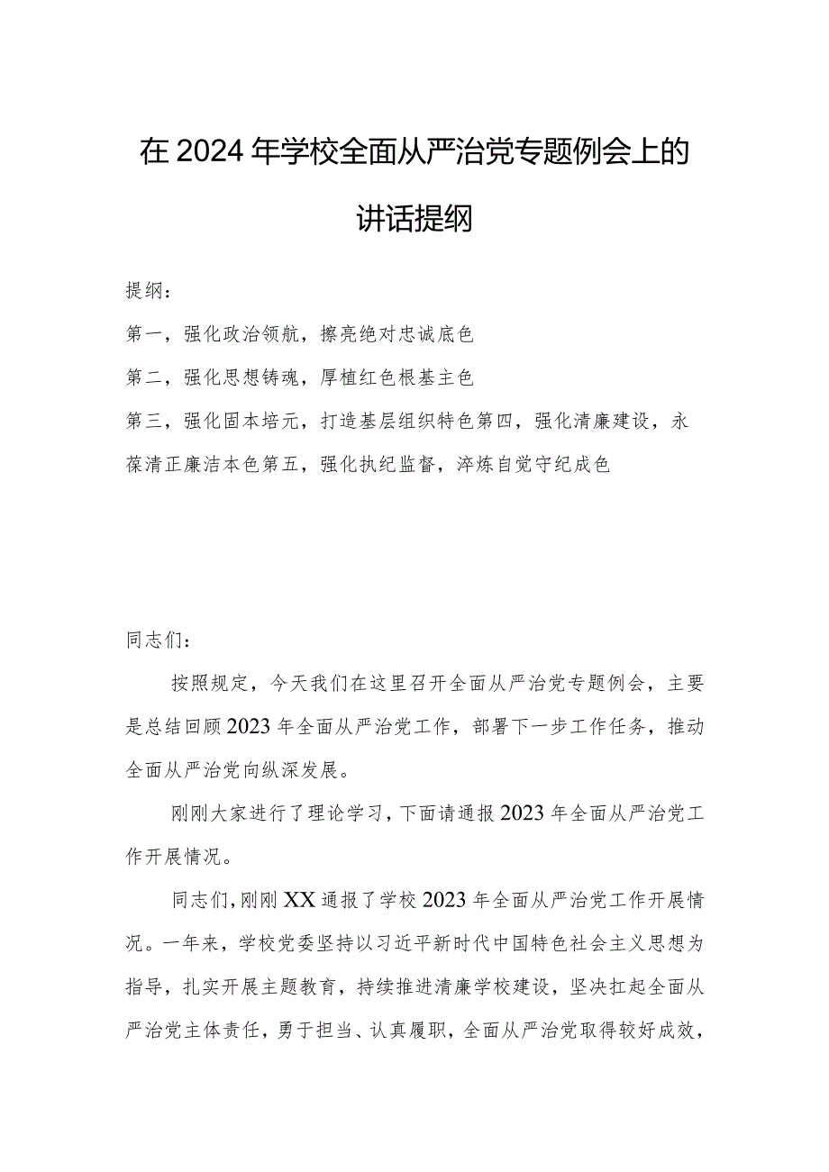 在2024年学校全面从严治党专题例会上的讲话提纲.docx_第1页