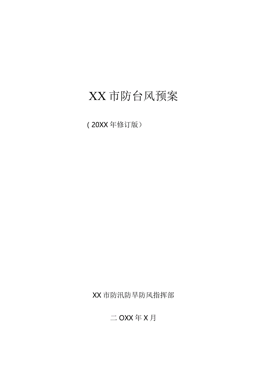 XX市防台风预案.docx_第1页