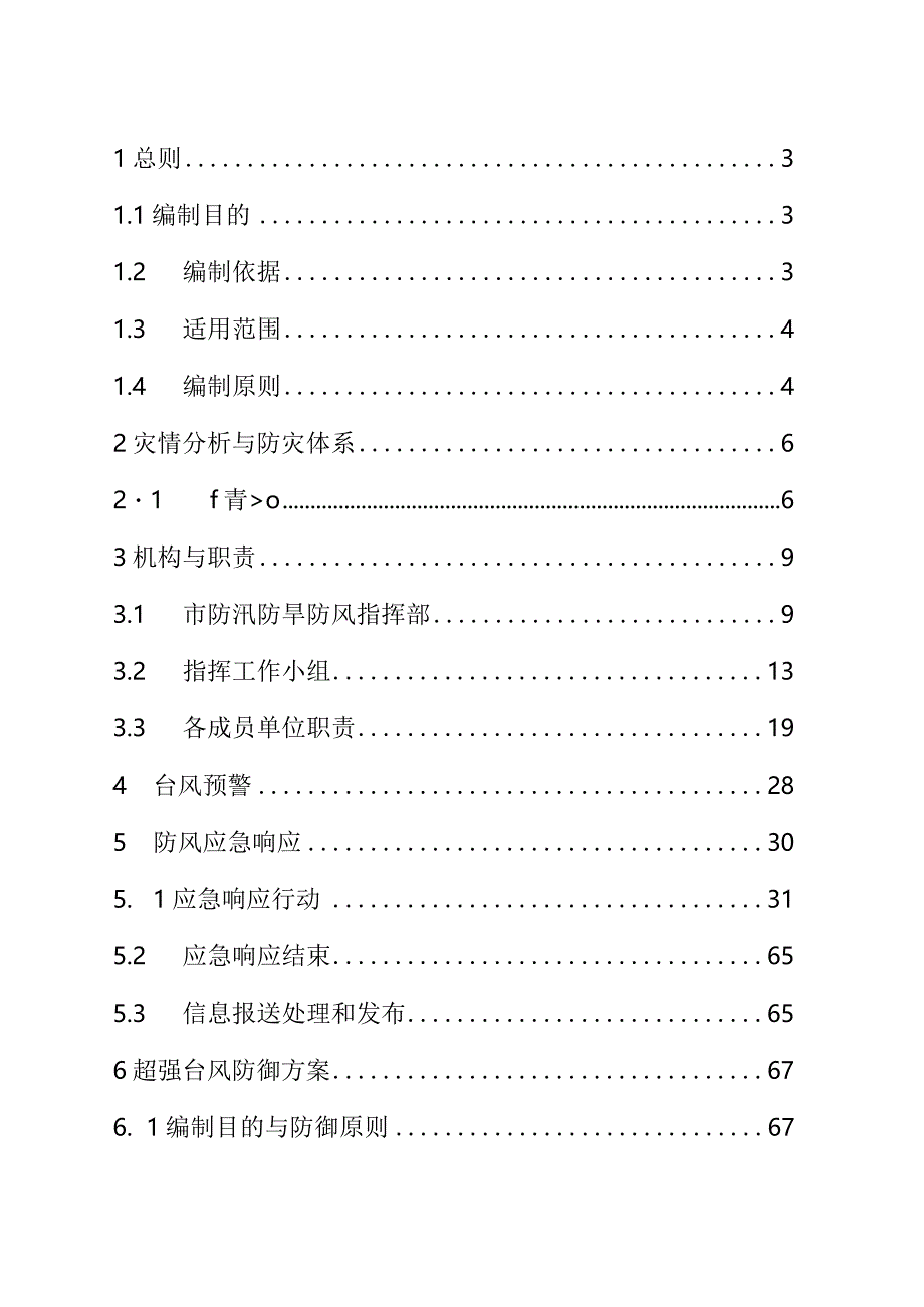 XX市防台风预案.docx_第2页