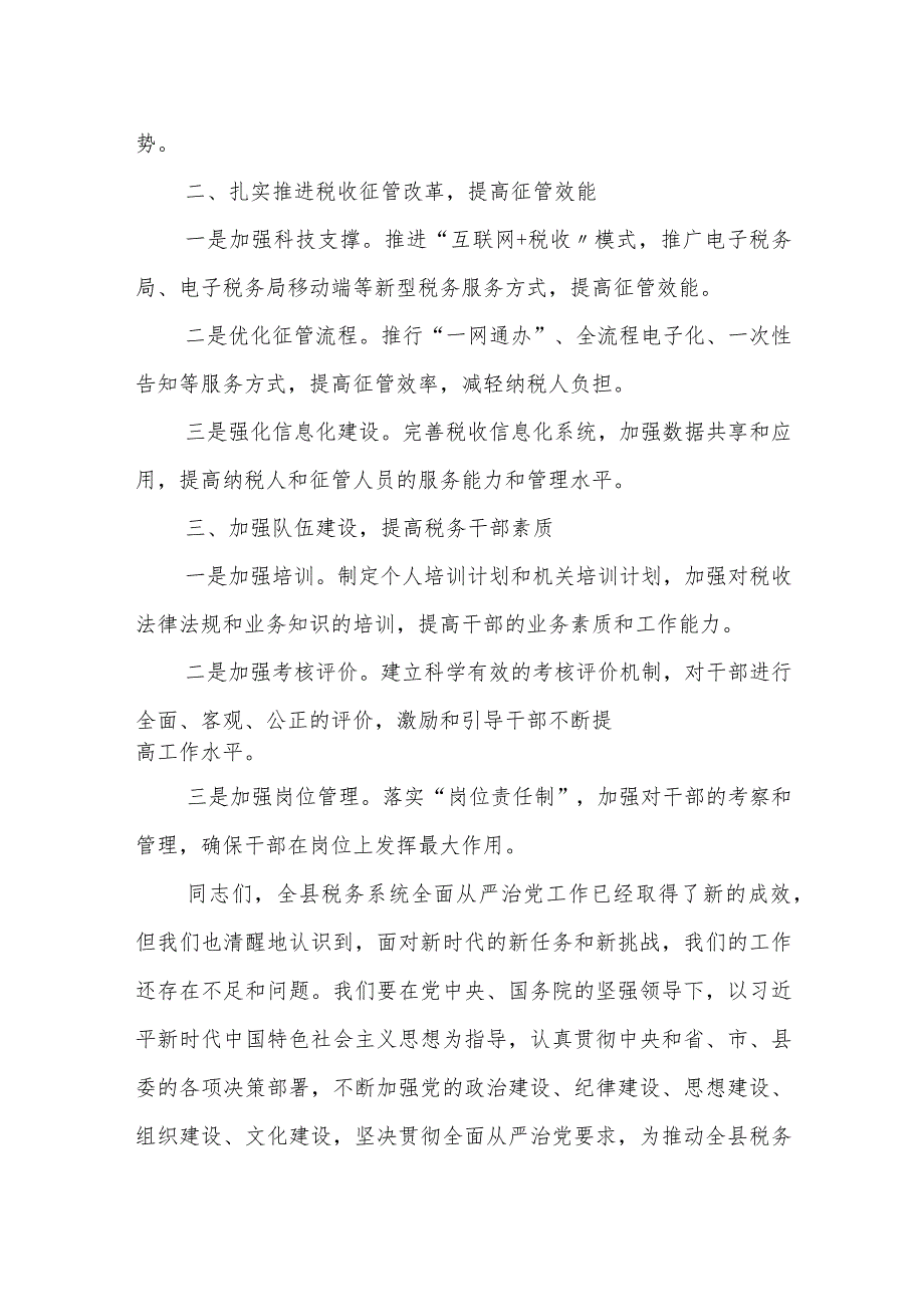 某县税务局局长在全面从严治党工作会议上的讲话.docx_第3页