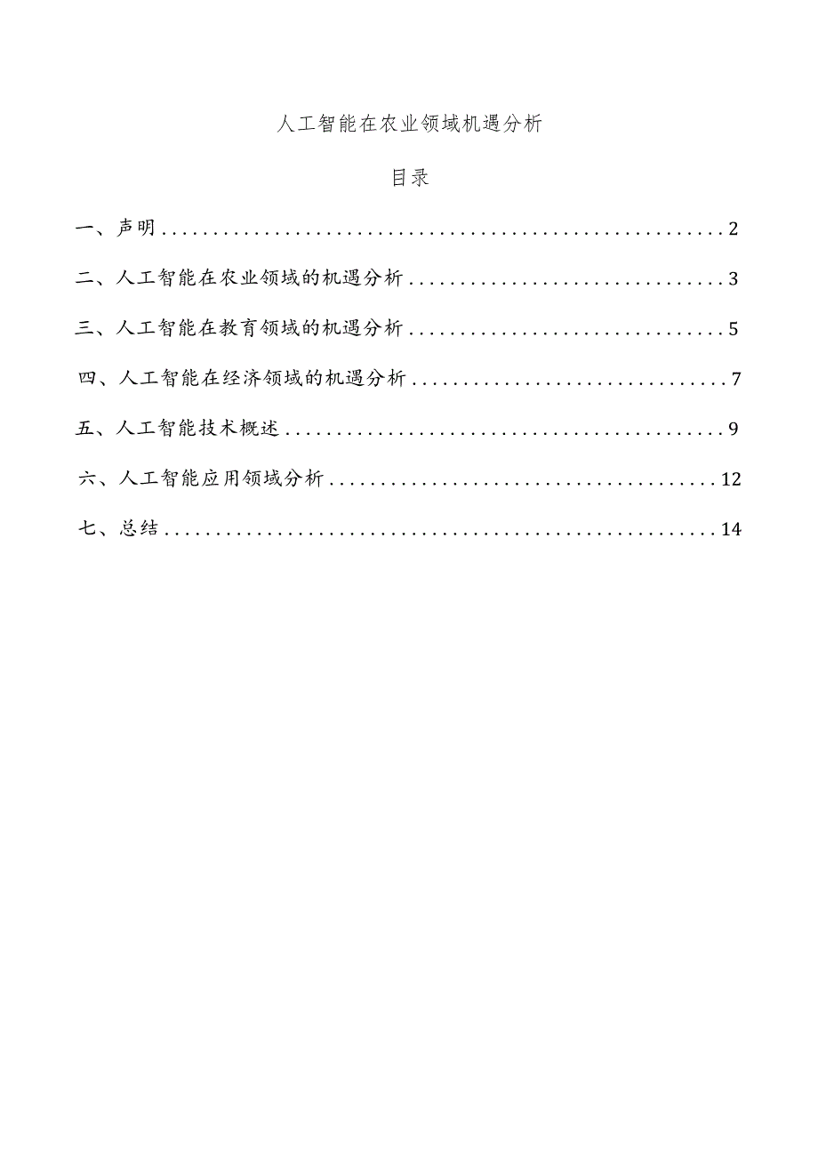 人工智能在农业领域机遇分析.docx_第1页