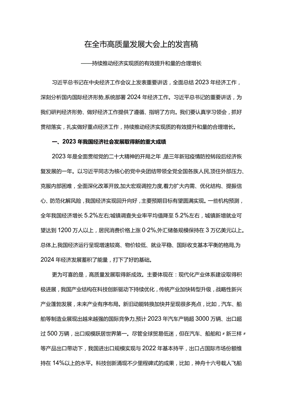 在全市高质量发展大会上的发言稿.docx_第1页