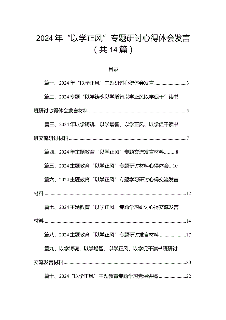 2024年“以学正风”专题研讨心得体会发言14篇（精编版）.docx_第1页