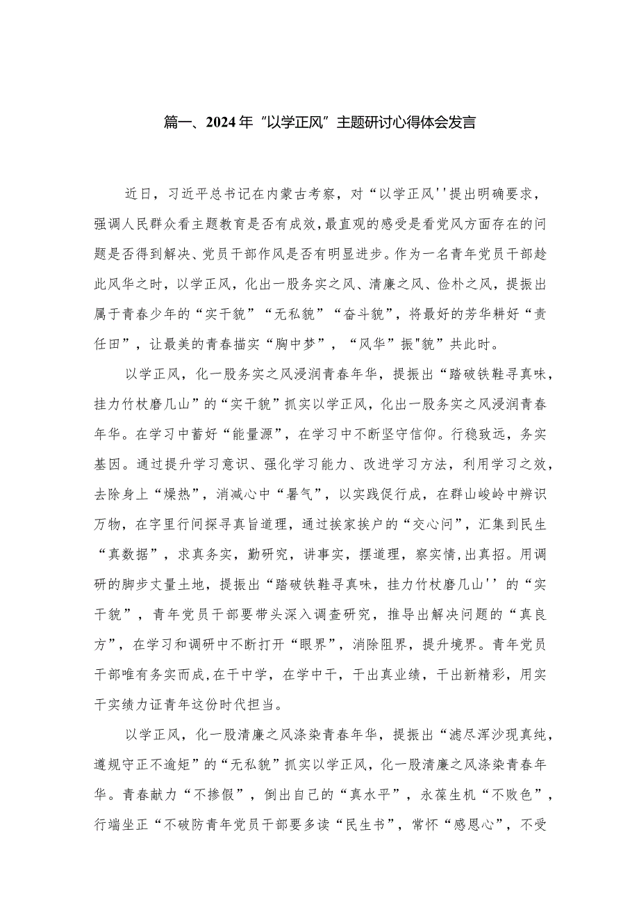 2024年“以学正风”专题研讨心得体会发言14篇（精编版）.docx_第3页