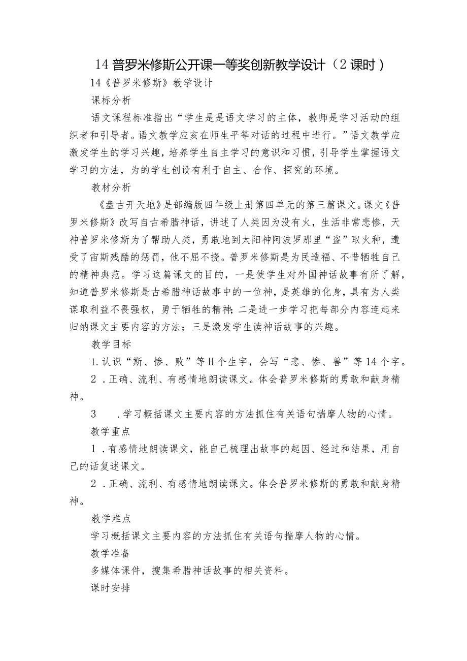 14普罗米修斯 公开课一等奖创新教学设计（2课时）.docx_第1页