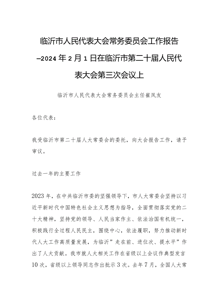 临沂市人民代表大会常务委员会工作报告—2024年2月1日在临沂市第二十届人民代表大会第三次会议上.docx_第1页