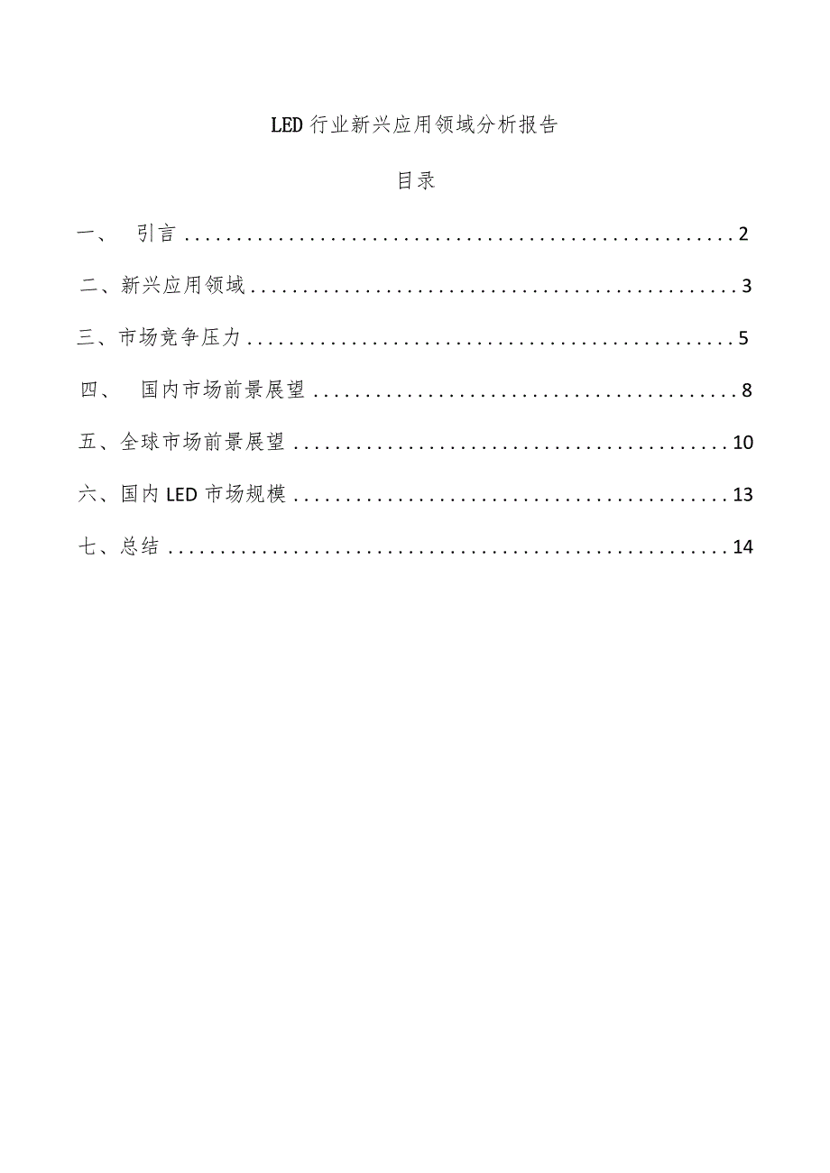 LED行业新兴应用领域分析报告.docx_第1页