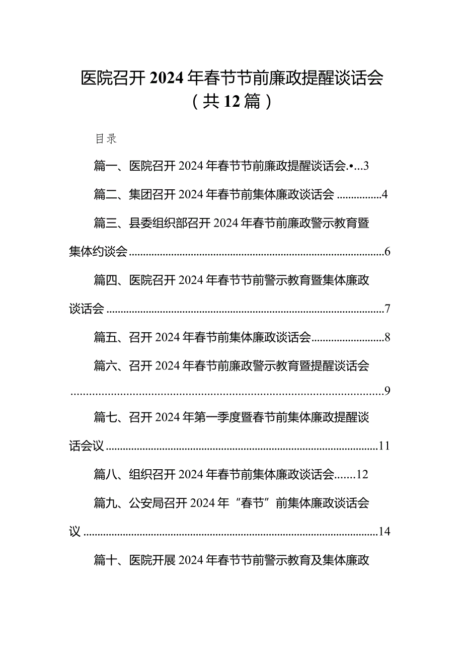 医院召开2024年春节节前廉政提醒谈话会12篇（精选版）.docx_第1页