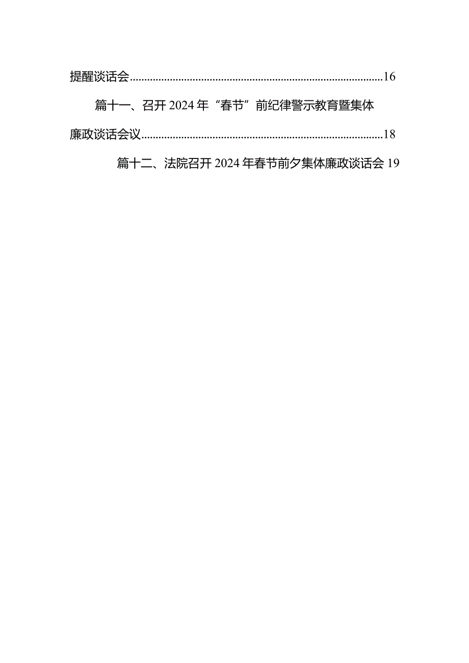 医院召开2024年春节节前廉政提醒谈话会12篇（精选版）.docx_第2页