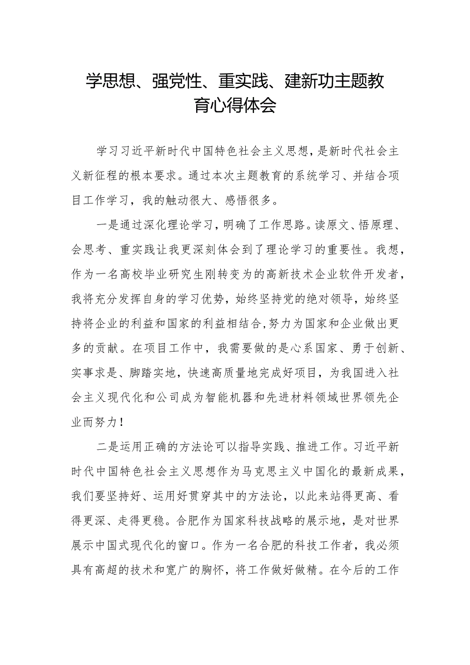 “学思想、强党性、重实践、建新功”主题教育学习心得体会样本.docx_第1页