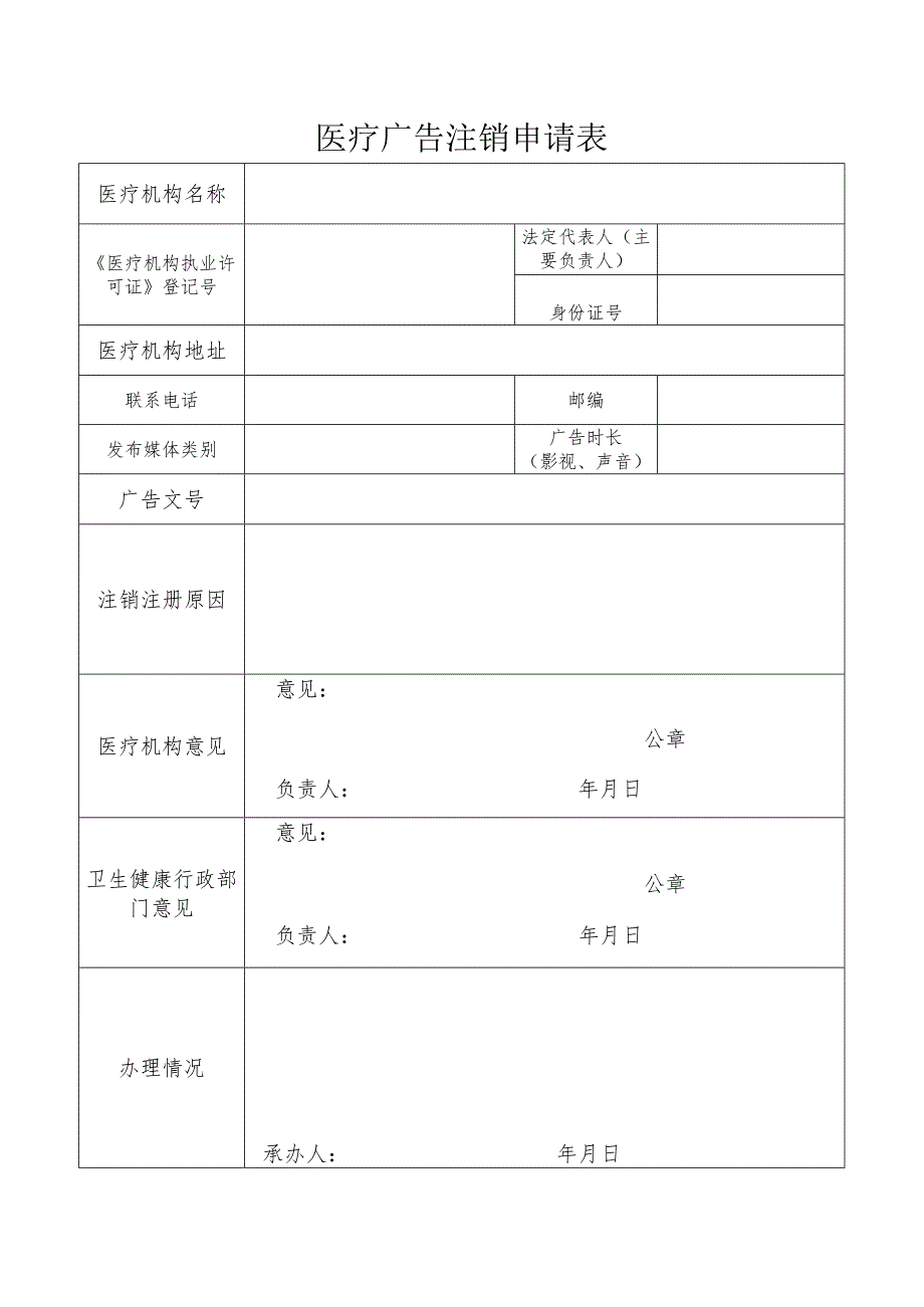 医疗广告注销申请表.docx_第1页