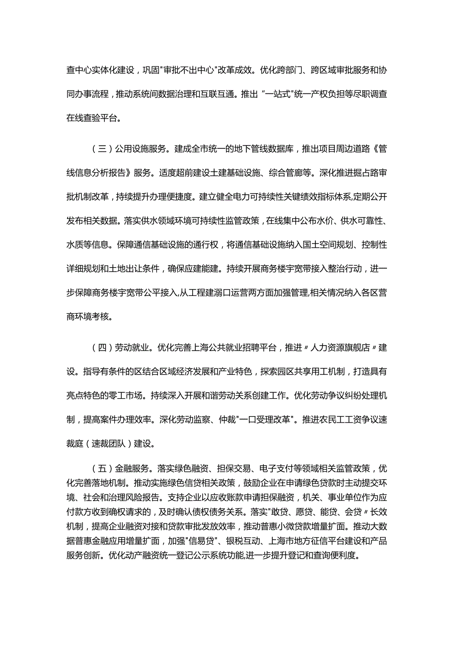 上海市坚持对标改革 持续打造国际一流营商环境行动方案.docx_第2页