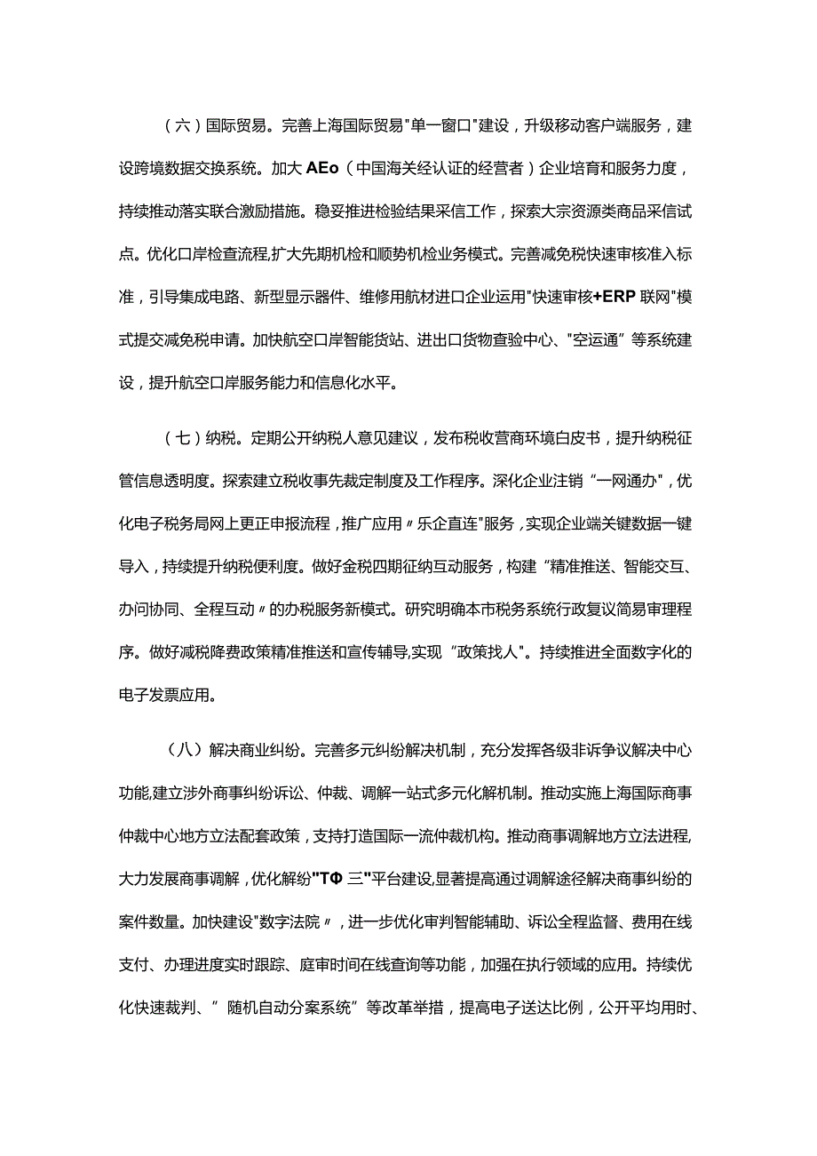 上海市坚持对标改革 持续打造国际一流营商环境行动方案.docx_第3页