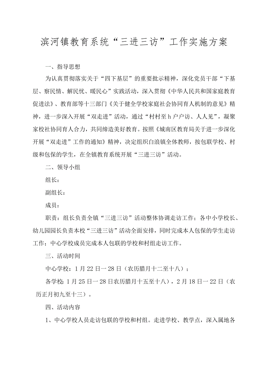 滨河镇教育系统“三进三访”工作实施方案.docx_第1页