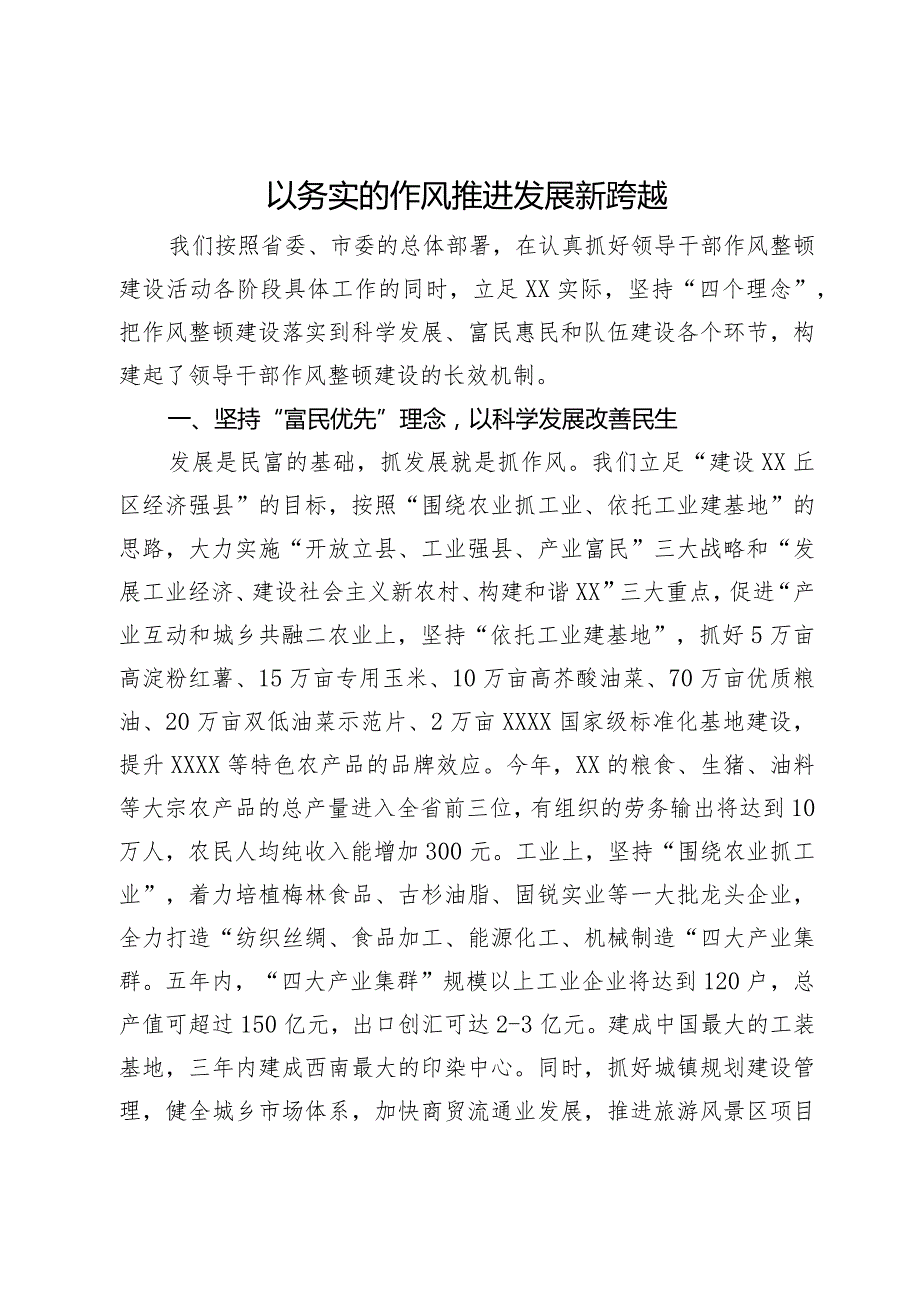 作风建设研讨发言：以务实的作风推进发展新跨越.docx_第1页