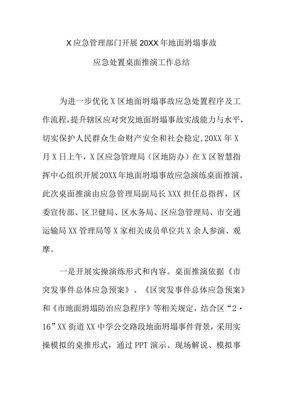 X应急管理部门开展20XX年地面坍塌事故应急处置桌面推演工作总结.docx_第1页