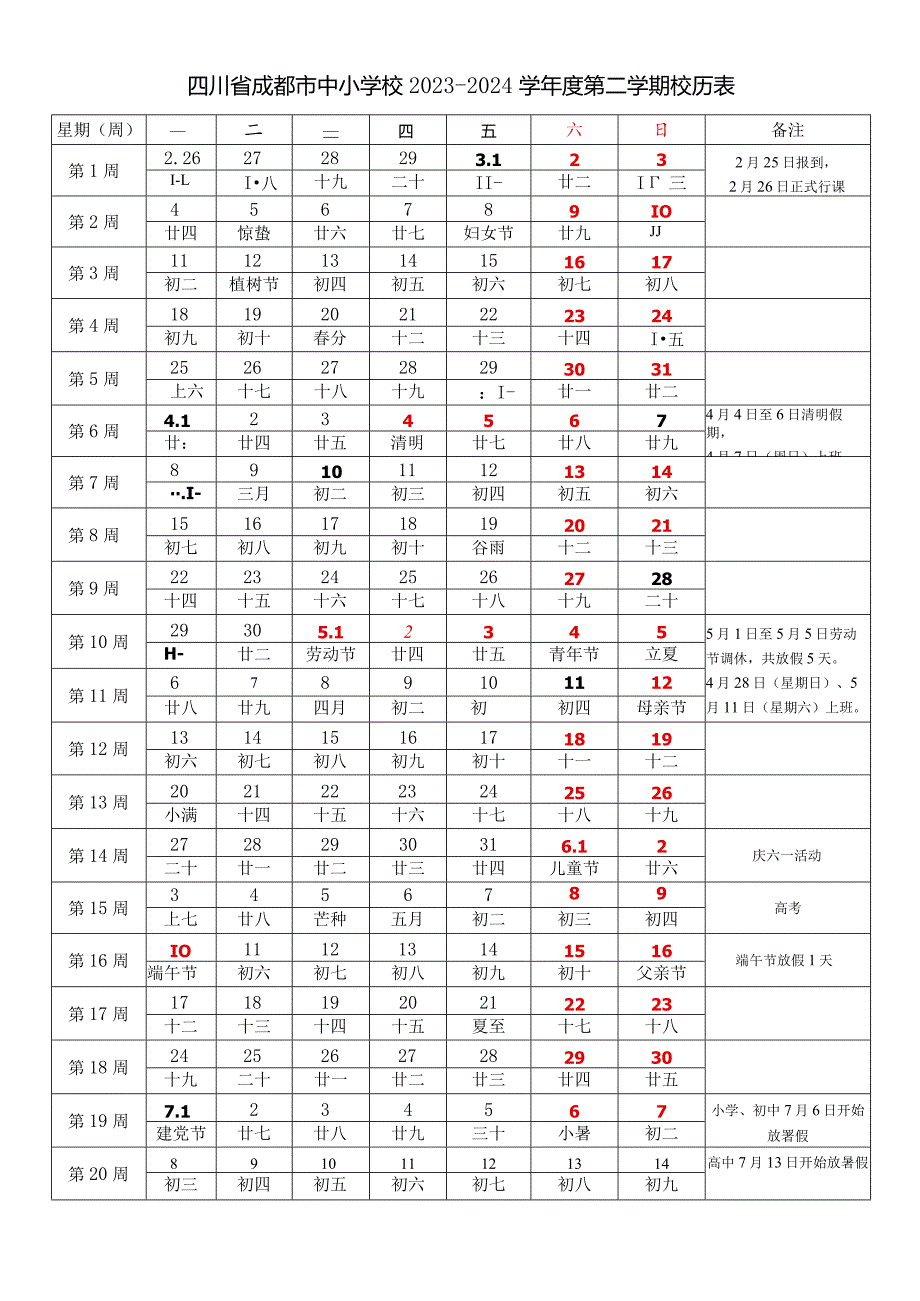 四川省成都西昌等市中小学校2023-2024学年度第二学期春学期校历表教学日历教师家长学生行事历计划安排时间表.docx_第1页