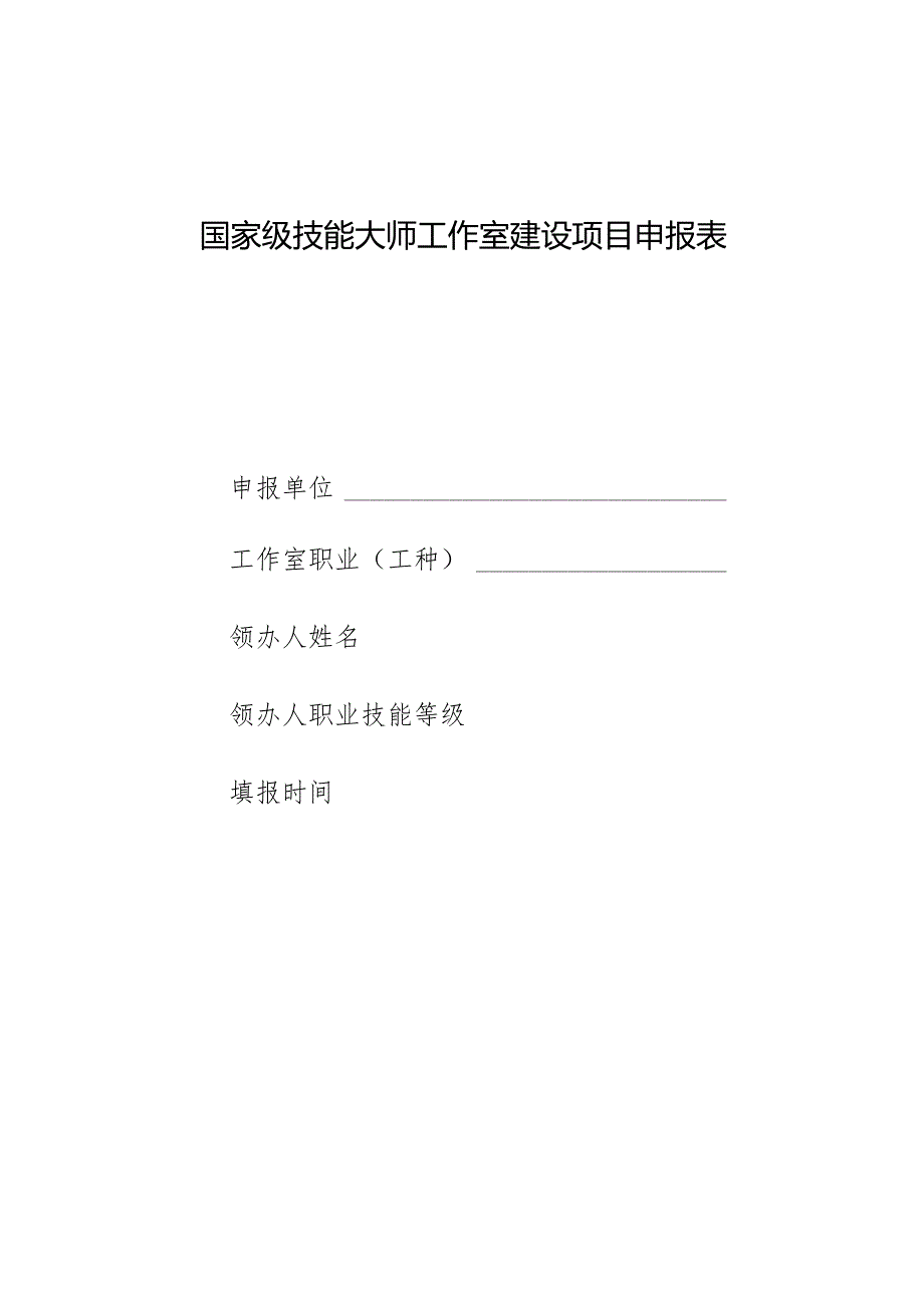 国家级技能大师工作室建设项目申报表.docx_第1页