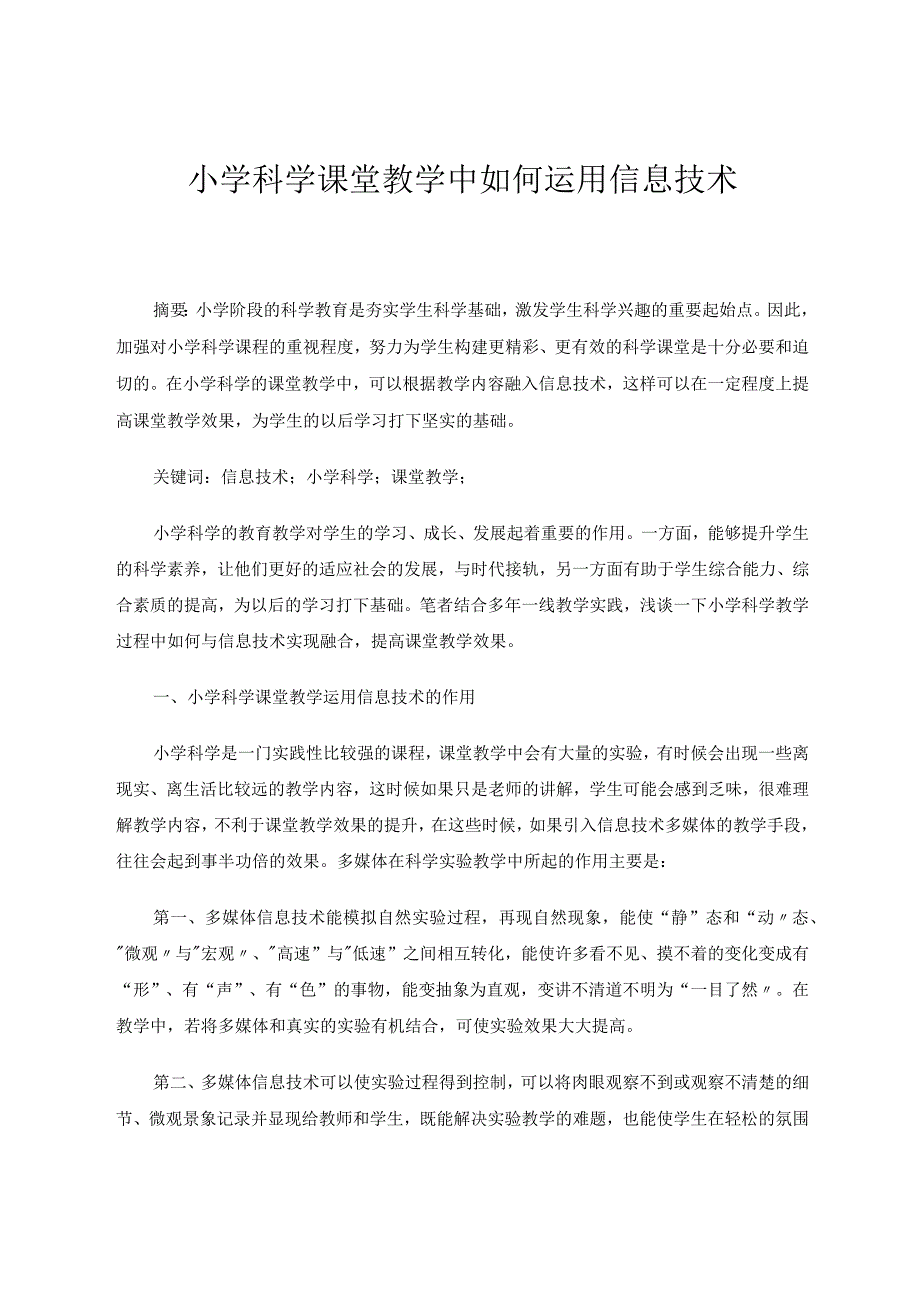 小学科学课堂教学中如何运用信息技术 论文.docx_第1页