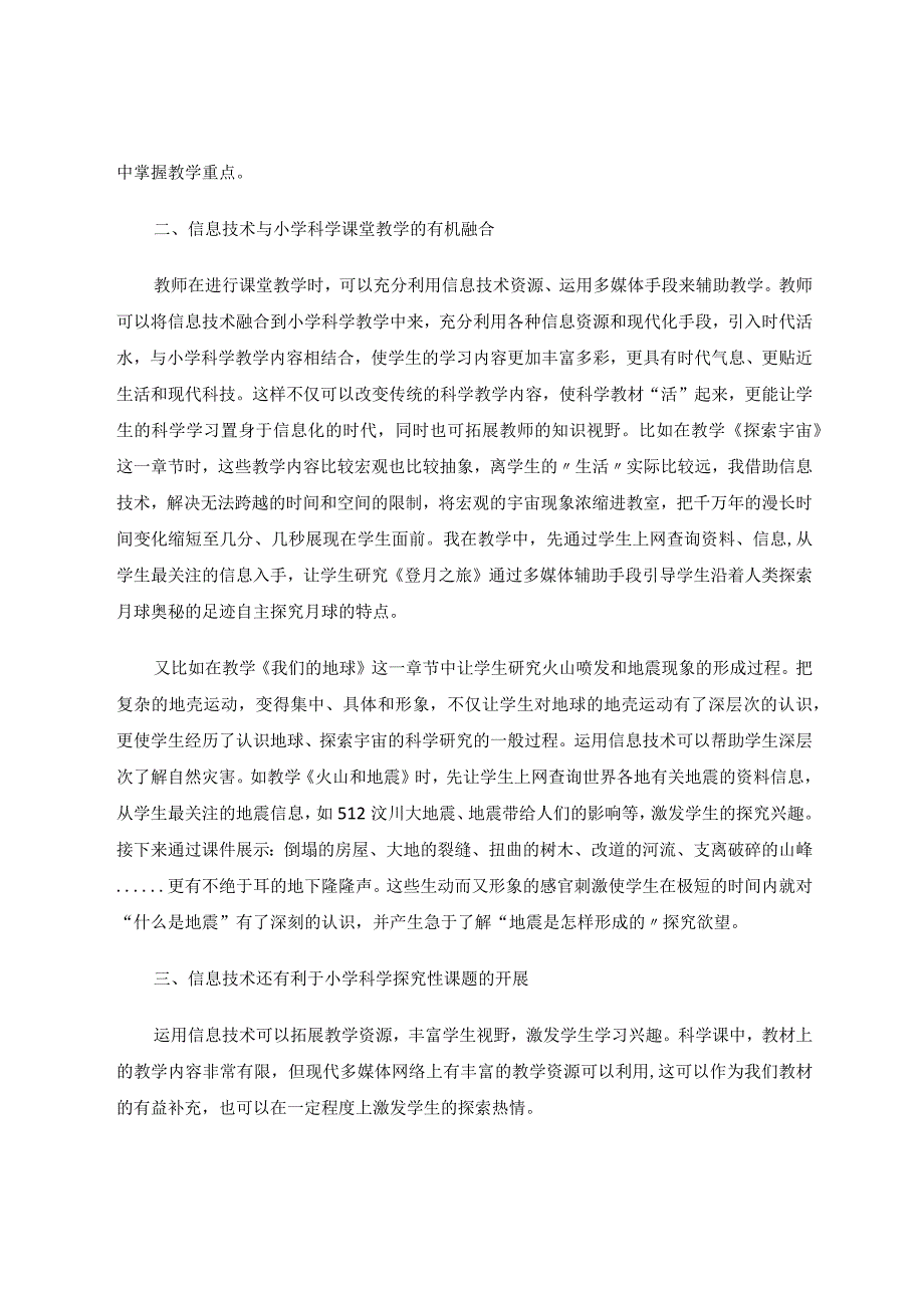 小学科学课堂教学中如何运用信息技术 论文.docx_第2页