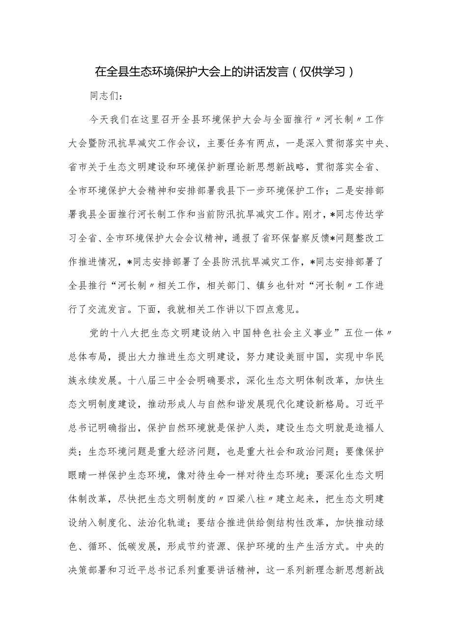 在全县生态环境保护大会上的讲话发言.docx_第1页