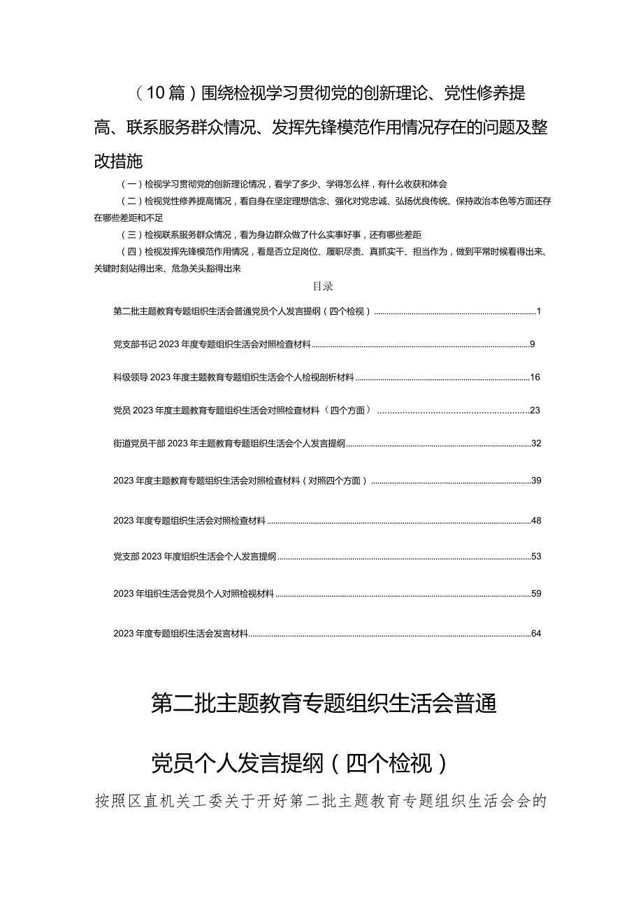 (10篇)围绕检视学习贯彻党的创新理论、党性修养提高、联系服务群众情况、发挥先锋模范作用情况存在的问题及整改措施.docx_第1页