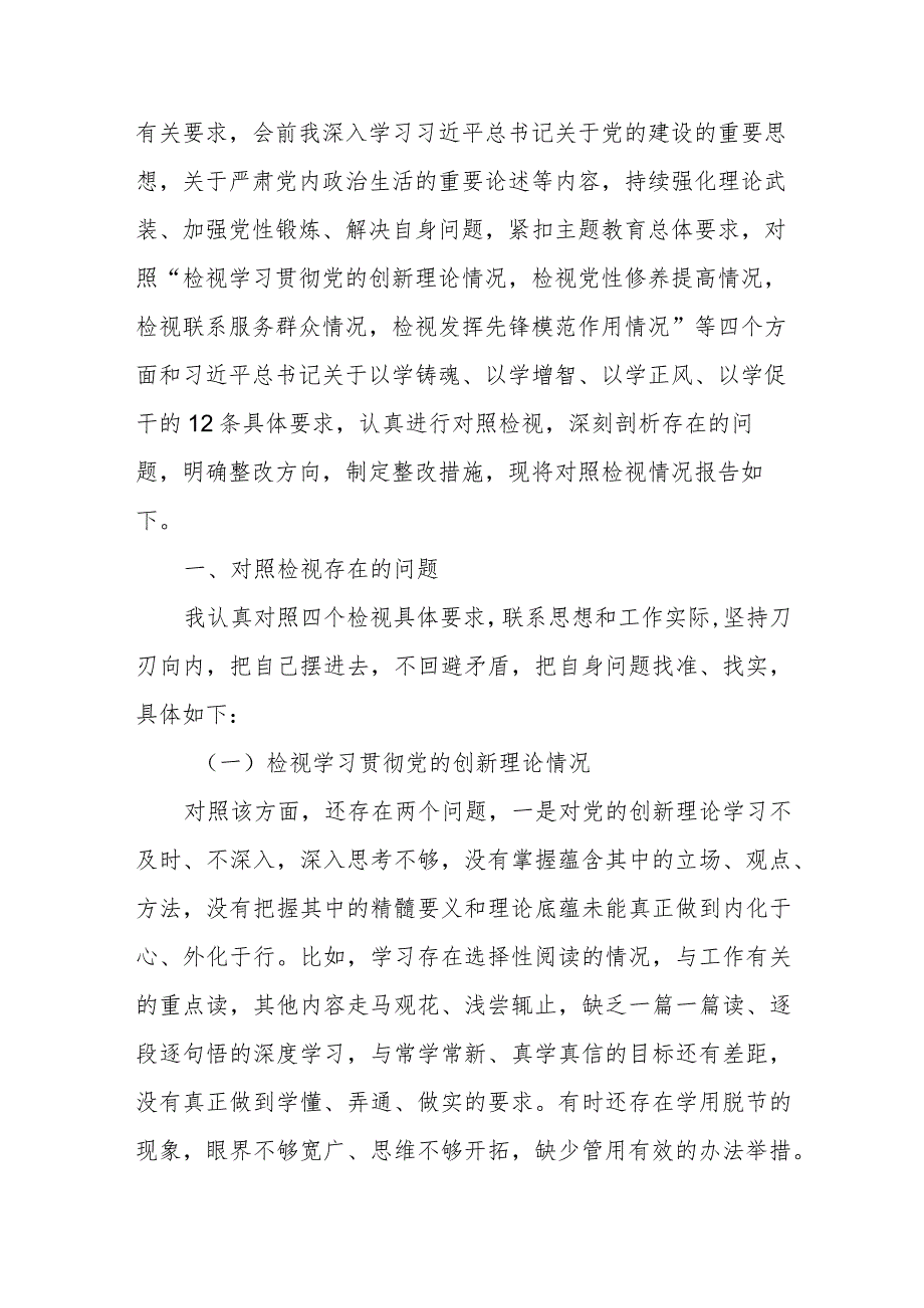 (10篇)围绕检视学习贯彻党的创新理论、党性修养提高、联系服务群众情况、发挥先锋模范作用情况存在的问题及整改措施.docx_第2页