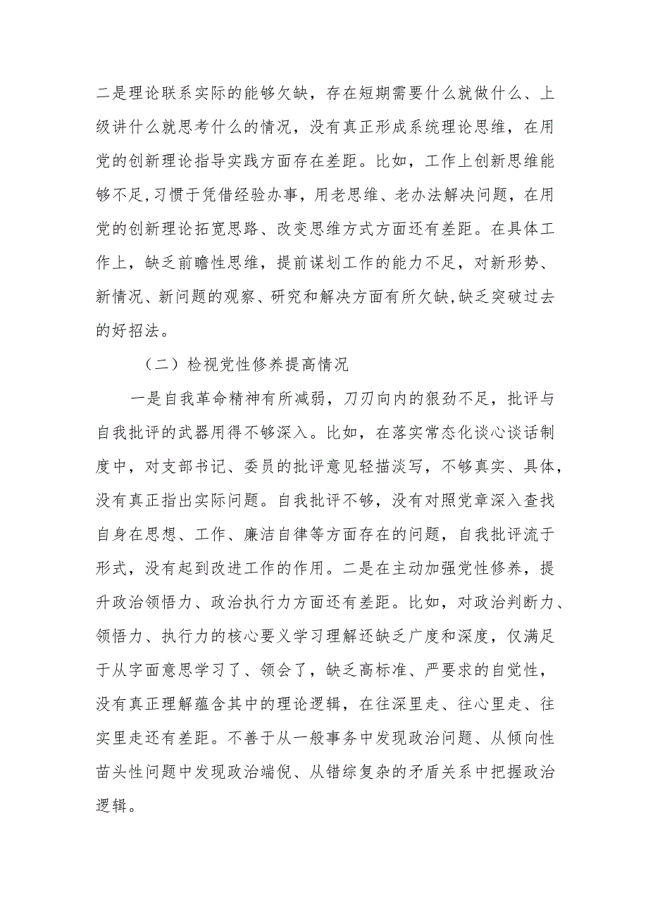 (10篇)围绕检视学习贯彻党的创新理论、党性修养提高、联系服务群众情况、发挥先锋模范作用情况存在的问题及整改措施.docx_第3页